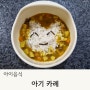 아기카레 라이스 소고기 유아식 오뚜기