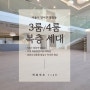 염창동신축아파트 염창역 역세권 서울복층아파트 특별 분양