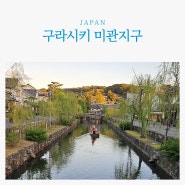 일본 오카야마 여행 고즈넉한 구라시키 미관지구