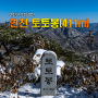 231217 연천 토토봉 산행+재인폭포 탐방