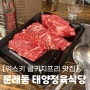 [위스키 콜키지프리 맛집] 문래동 태양정육식당 한우맛집 내돈내산 후기 :: 가격정보 및 회식장소 추천, 러셀 싱글배럴 후기