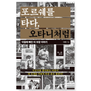 오타니를 보고 인생을 배운 이부장의 덕질 이야기 :: 포르쉐를 타다, 오타니처럼