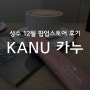 성수 12월 나만의 커피 KANU 카누 팝업스토어 예약 방문 후기