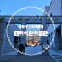 태백석탄박물관 | 강원도 태백 여행장소 실내 아이와 가볼만한곳 추천
