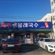 내돈내산 [청주 제주올래국수] 청주 고기국수 맛집(제주올레국수 아니고 제주올래국수)