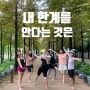 내 한계를 안다는 것은 (체인지러닝크루 14기 고맙습니다!)