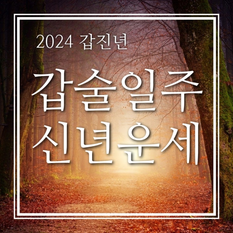 [2024 갑진년 갑술일주 무료 신년운세] 