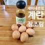 만보한끼) 새미네부엌 계란쇠고기 장조림 소스