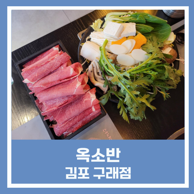 따뜻한 국물이 생각날 때 김포맛집 옥소반 샤브샤브 구래점