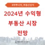 [부동산 상식] 2024년 수익형 부동산 시장 전망