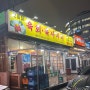 [수원 맛집] 2차로 가기 좋은 보름달한우정육점식당