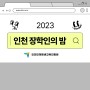 2023 인천 장학인의 밤 소개