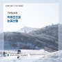 10초 전북 여행 #10 - 전라북도 x jinsupark [덕유산으로 눈꽃산행]