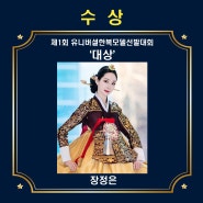 제1회 유니버셜한복모델선발대회 '대상' 수상