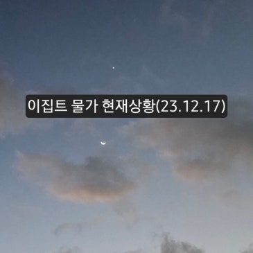 이집트 물가 현재상황