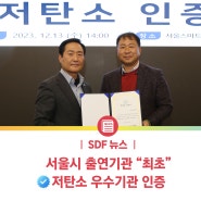 [SDF 뉴스] 서울시 출연기관 최초?! 😱 / 서울디지털재단, '저탄소 우수기관 인증'