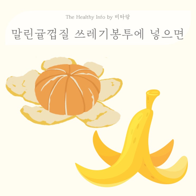 귤껍질 일반쓰레기 바나나껍질 분리수거 음식물버리는법 : 네이버 블로그