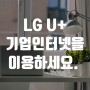 LG기업인터넷이라면 마음 놓고 이용하세요!