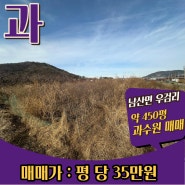 【경산 토지매매】 남산면 우검리 과수원 약 450평 매매 평 당 35만