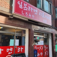 [ 인천 석남동 맛집 ] 일본라멘 시로미야 식당 솔직후기