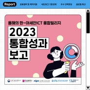 2023 한-아세안 ICT 융합빌리지 통합성과 보고