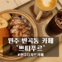 원주 반곡동 디저트 카페 '쁘띠푸르'