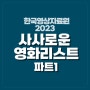 한국영상자료원의 <2023 사사로운 영화 리스트 파트1>