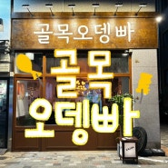 대전 둔산동 골목오뎅빠 : 따뜻한·한적한 분위기 오뎅바 술집 추천