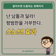 난 남들과 달라!! 스노브 효과