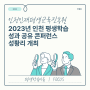 2023 인천 평생학습 성과 공유 컨퍼런스 진행