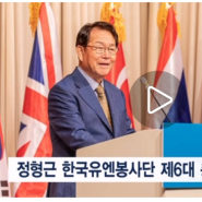 사단법인 한국유엔봉사단 제6대 총재 취임식’