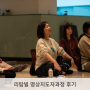 리탐빌 명상지도자 과정 입문레벨 후기, 삶의 패러다임이 변화하는 3주