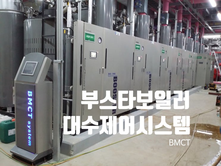 스팀보일러 대수제어시스템 'BMCT' 부스타보일러 다관제어, 부스타대수제어 : 네이버 블로그