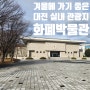 대전 겨울 실내 관광지 추천 화폐박물관