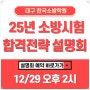대구소방공무원학원 12/29(금) 합격전략 설명회 한국소방학원