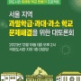 (자료집) 서울지역 과밀학급·과대·과소 학교 문제해결을 위한 대토론회