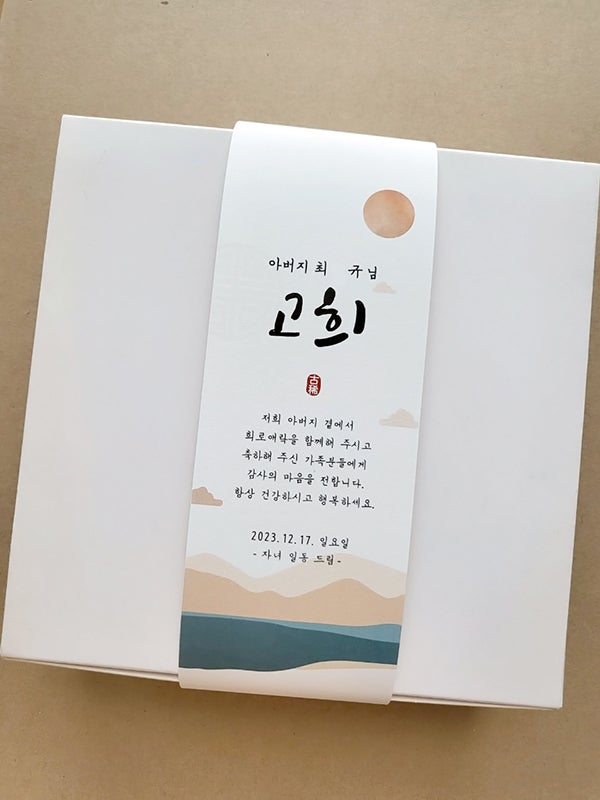 종이띠지,띠지포장,선물포장,답례품포장,답례품띠지,상자띠지,상자포장띠지,감사선물,포장띠지,고희띠지,환갑라벨,회갑기념,답례품포장 ...
