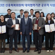 신용회복위원회, 「2023년 대외협력기관 공로자 시상식」개최