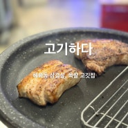 혜화동 고기집 맞집 추천 고기하다 - 삼겹살 목살 바반 + 짜파김치