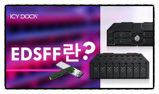 차세대 저장장치 규격 EDSFF 알아보기 feat. ICY DOCK : 네이버 블로그