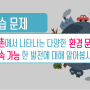 [6학년 사회] "2-3-10~11 지구촌에서 나타나는 다양한 환경 문제를 알아봅시다." 메이킹 노트