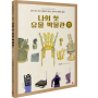 [한걸음한국사3] 나의 첫 유물 박물관_삼국시대관2