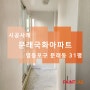 서울시 영등포구 문래동 문래국화아파트 실리카 결로방지 페인트 시공 후기(결로방지,곰팡이방지,탄성코트)