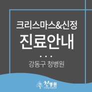 <강동구 청병원>크리스마스&신정 진료안내