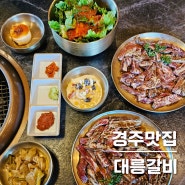 황리단길 맛집 / 경주 맛집 대릉갈비에서 점심특선 먹고 온 후기