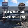 당진여행] 카페 로드1950 오션뷰 카페 서해대교 근처 가볼만한 곳