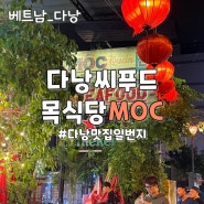 다낭여행 해산물 맛집 목(MOC)식당: 예약방법, 아는형님 방문식당