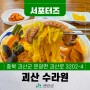[SNS서포터즈] 괴산맛집 짬뽕맛집 수라원