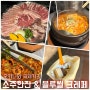 오키나와 국제거리 한식 맛집 소주한잔029 얼큰한 메뉴 생각날 때 (+블루씰 파르페)