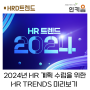 [HRD트렌드] 2024 HR 계획 수립을 위한, HR 이슈 & 키워드 미리보기!